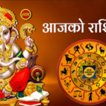 फागुन १९ गते मंगलबार,यस्तो छ तपाईंको राशिफल