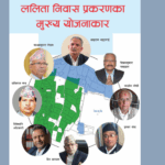 ललिता निवास जग्गा प्रकरण : निकै ठूलो संस्थागत भ्रष्टाचार : यसरी लुटिएको थियो सरकारी जमिन