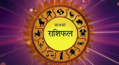 कार्तिक २७ गते बिहीबार,यस्तो छ तपाईंको राशिफल