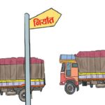 निर्यात ५८ प्रतिशत बढे पनि व्यापार घाटा अझै चुनौतीपूर्ण