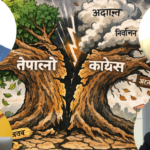 सबैभन्दा ठूलो लोकतान्त्रिक पार्टी कांग्रेस दुई टुक्रा, लोकतन्त्र खतरामा