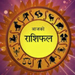 वैशाख ५ गते शनिबार,यस्तो छ तपाईंको राशिफल