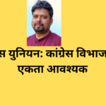 नेपाल प्रेस युनियन: कांग्रेस विभाजन होइन, एकता आवश्यक