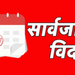 २०८३ सालको सार्वजनिक बिदाको सूची सार्वजनिक