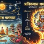 अधिकमास अर्थात् मलमास: खगोलीय रहस्य र आध्यात्मिक शुद्धताको संगम