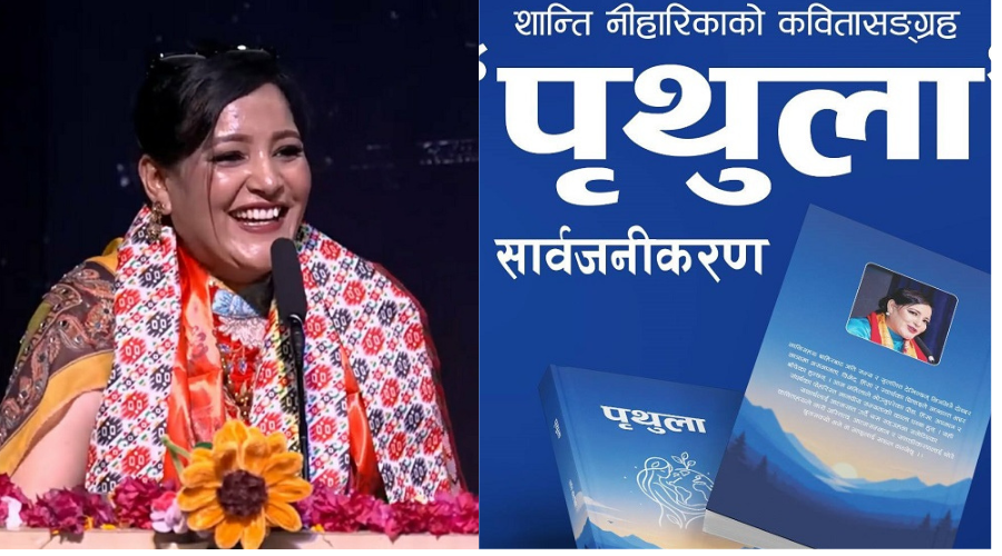 साहित्यकार शान्ति निहारिकाले ‘पृथुला’ कविता सङ्ग्रह सार्वजनिक गरिन्