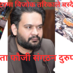 फौजी संगठन दुरुपयोगको खतरा